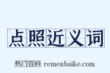 点照近义词是什么意思的图片